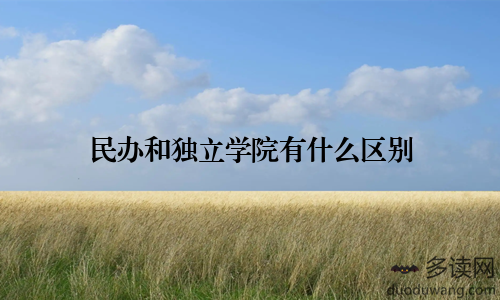 民办和独立学院有什么区别