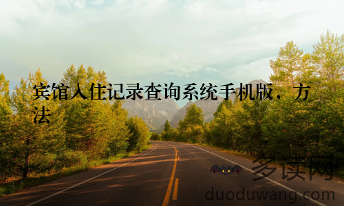 宾馆入住记录查询系统手机版，方法