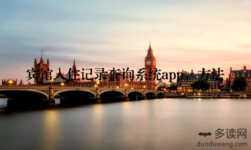 宾馆入住记录查询系统app，方法