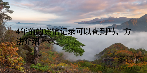 4年前的宾馆记录可以查到吗，方法介绍