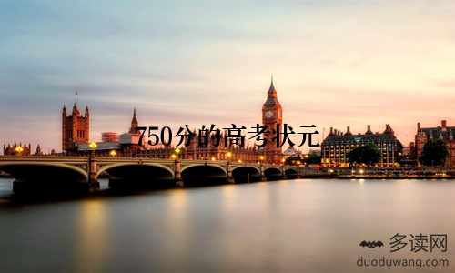 750分的高考状元