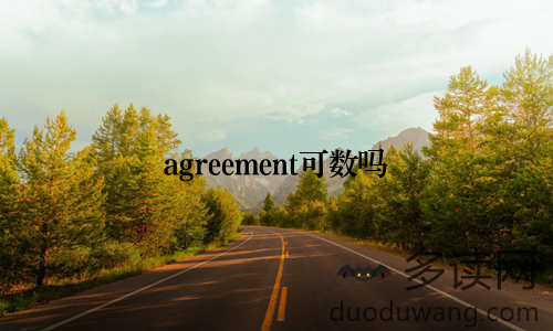 agreement可数吗