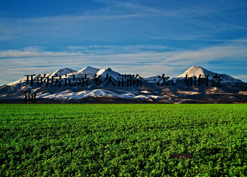 开的房记录多久消除一次，如何查询