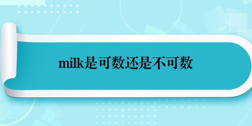 milk是可数还是不可数