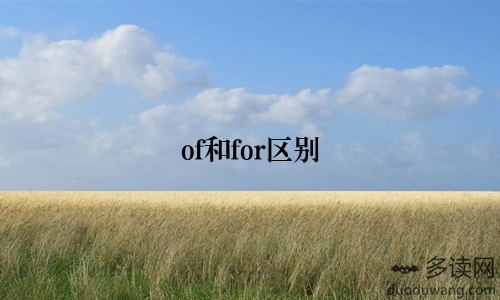 of和for区别