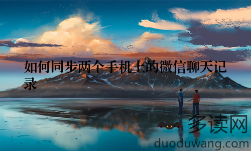 如何同步两个手机上的微信聊天记录