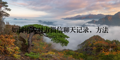 如何销毁对方微信聊天记录，方法