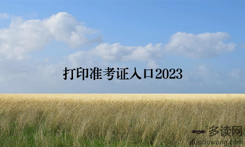 打印准考证入口2023