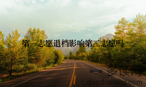 第一志愿退档影响第二志愿吗