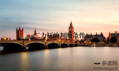 二力杆的判断条件