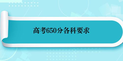 高考650分各科要求