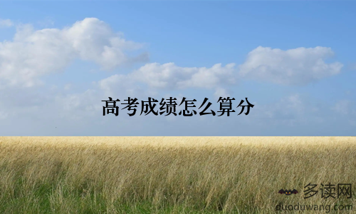 高考成绩怎么算分