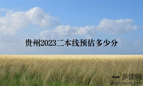 贵州2023二本线预估多少分