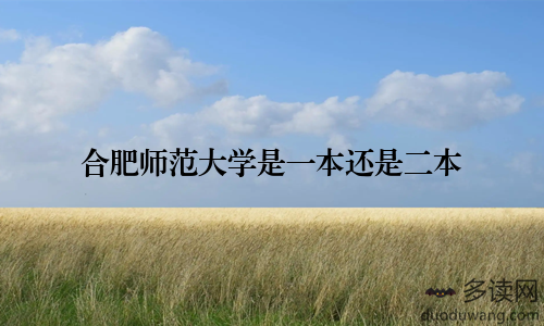 合肥师范大学是一本还是二本