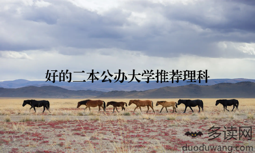 好的二本公办大学推荐理科
