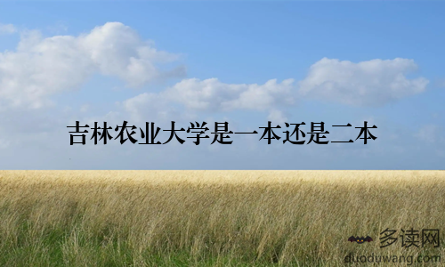 吉林农业大学是一本还是二本