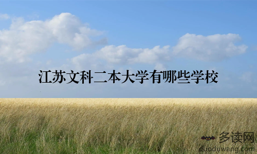 江苏文科二本大学有哪些学校