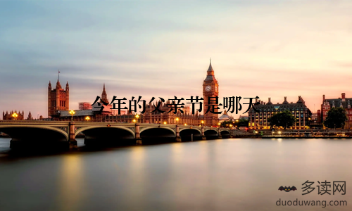 今年的父亲节是哪天