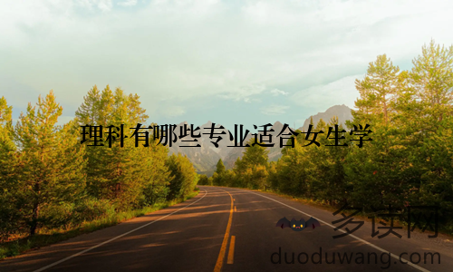 理科有哪些专业适合女生学
