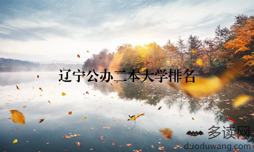 辽宁公办二本大学排名