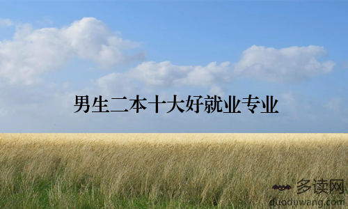 男生二本十大好就业专业