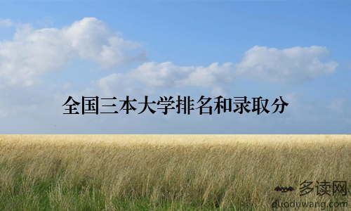 全国三本大学排名和录取分