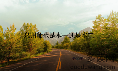 泉州师范是本一还是本二