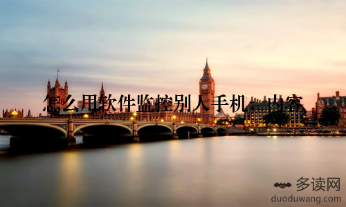 怎么用软件监控别人手机，内容