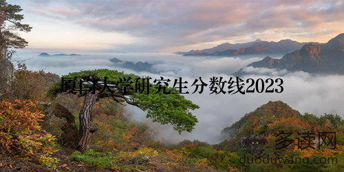 厦门大学研究生分数线2023