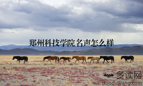 郑州科技学院名声怎么样