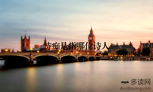 诗痴是指哪位诗人