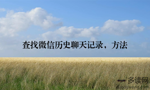 查找微信历史聊天记录，方法
