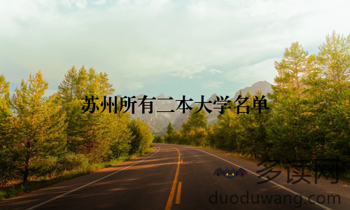 苏州所有二本大学名单