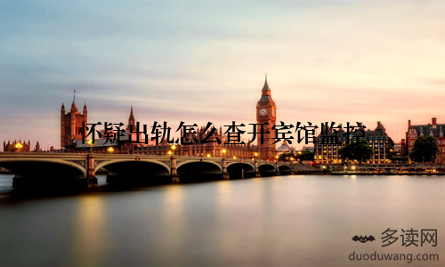 怀疑出轨怎么查开宾馆监控