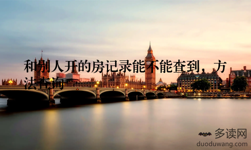 和别人开的房记录能不能查到，方法查询
