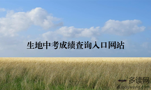 生地中考成绩查询入口网站