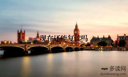 现在还能复读吗