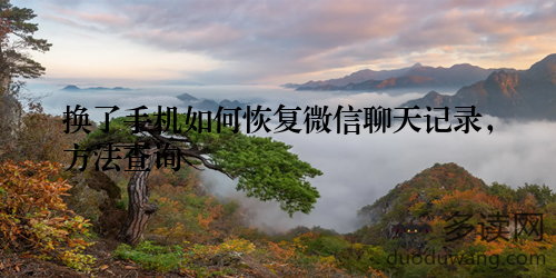 换了手机如何恢复微信聊天记录，方法查询