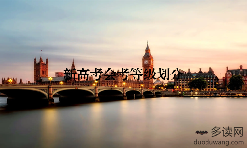 新高考会考等级划分