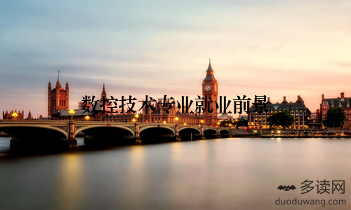 数控技术专业就业前景