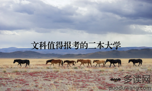 文科值得报考的二本大学