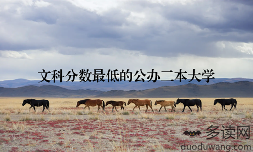 文科分数最低的公办二本大学
