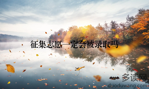 征集志愿一定会被录取吗