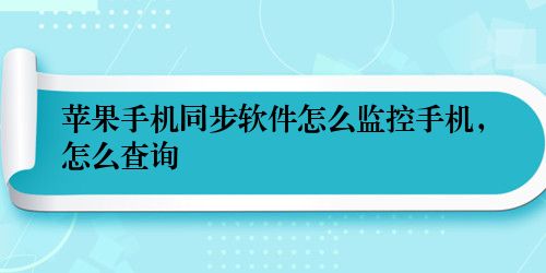 苹果手机同步软件怎么监控手机，怎么查询