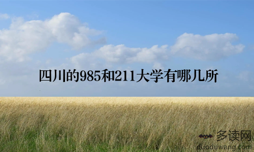 四川的985和211大学有哪几所