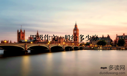 四级作文一般给多少分