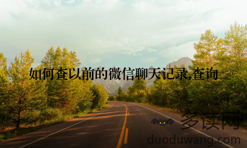 如何查以前的微信聊天记录,查询