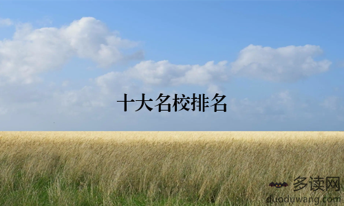 十大名校排名