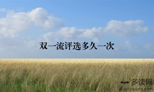 双一流评选多久一次