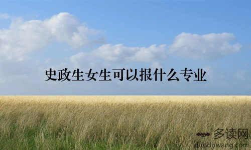 史政生女生可以报什么专业
